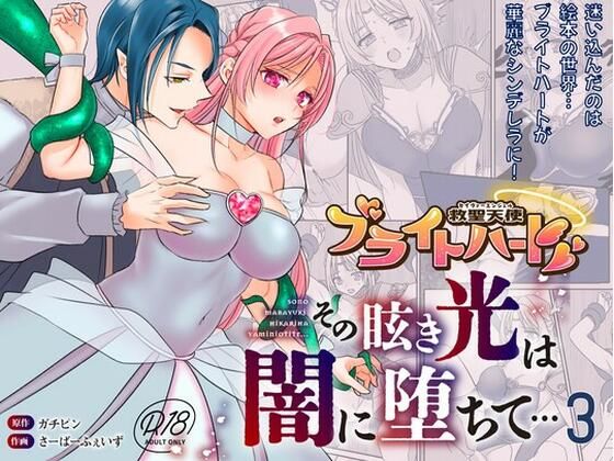 救聖天使ブライトハート  その眩い輝きは闇に堕ちて…3(G’sfactory) [d_792985]