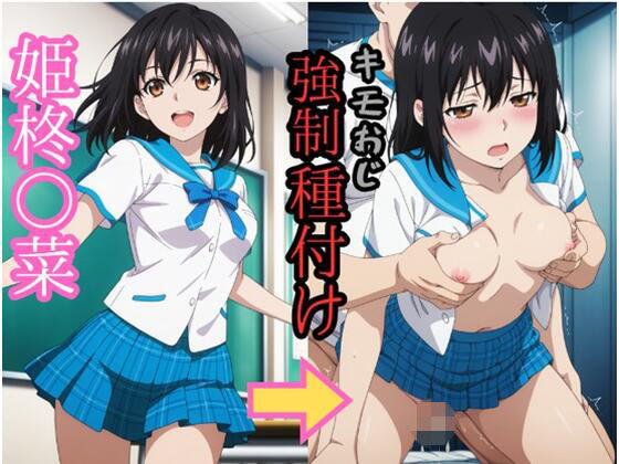 姫柊○菜 キモおじ強●種付け(subnum) [d_793001]