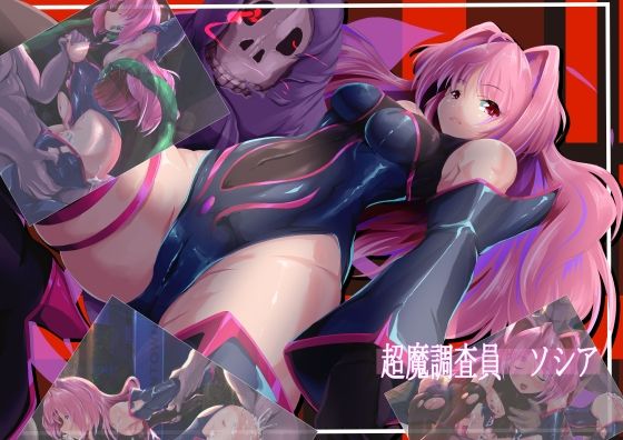 超魔調査員ソシア(山川田楽) [d_793004]