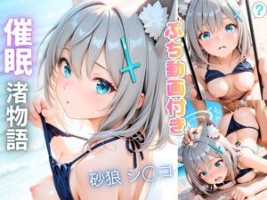 催● 渚物語 〜ブル〇カ 砂狼シ〇コ水着ビキニ編〜 海水浴で賑わう常夏のビーチ、そして蘇るあの日の悪夢(ぽち丸) [d_793005]