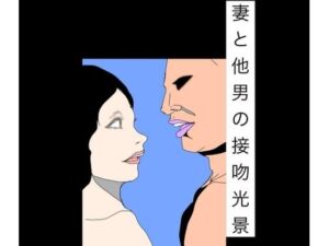 妻と他男の接吻光景(N-zumi-ha) [d_793009]
