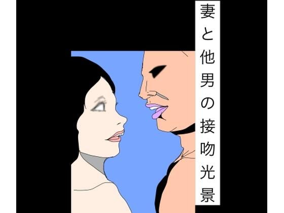 妻と他男の接吻光景(N-zumi-ha) [d_793009]