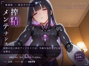 【無感情×射精管理】喘がない低音アンドロイドNOIR-02の淡々寸止めメンテナンス(だーくねす) [d_793017]