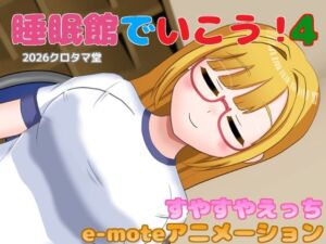 睡眠館でいこう！4(クロタマ堂) [d_793030]