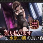 【彼女、お借り○ます】 【水原○鶴 500枚/3mp4】 彼女、売り払います〜水原○鶴の長い夜〜 過激な衣装と拘束具に身を包み、無数に中出しされる密室輪●(Tengawa 修行中) [d_793034]