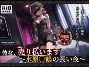 【彼女、お借り○ます】 【水原○鶴 500枚/3mp4】 彼女、売り払います〜水原○鶴の長い夜〜 過激な衣装と拘束具に身を包み、無数に中出しされる密室輪●(Tengawa 修行中) [d_793034]