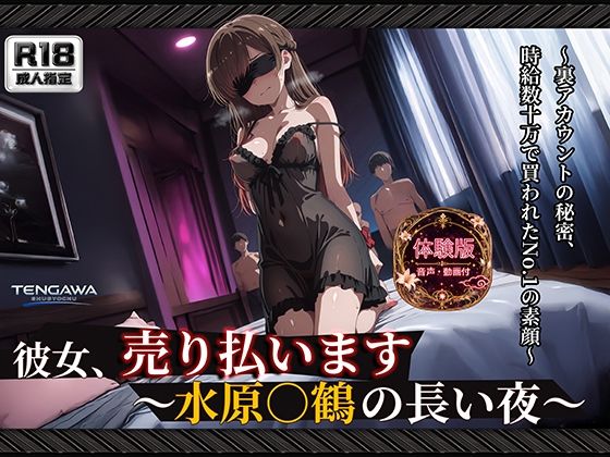 【彼女、お借り○ます】 【水原○鶴 500枚/3mp4】 彼女、売り払います〜水原○鶴の長い夜〜 過激な衣装と拘束具に身を包み、無数に中出しされる密室輪●(Tengawa 修行中) [d_793034]