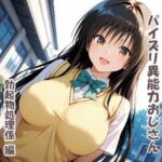 パイズリ異能力おじさん  勃起物処理係 編(karinon屋) [d_793048]