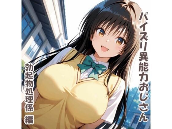 パイズリ異能力おじさん  勃起物処理係 編(karinon屋) [d_793048]