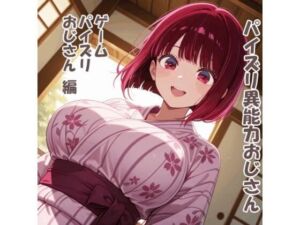 パイズリ異能力おじさん  ゲームパイズリおじさん 編(karinon屋) [d_793051]