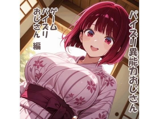 パイズリ異能力おじさん  ゲームパイズリおじさん 編(karinon屋) [d_793051]