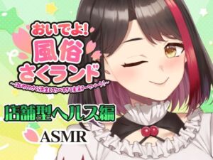 【Live2D動画/ASMR】【2025/12/04配信アーカイブ】おいでよ！風俗さくランド〜はじめてのさくら先生とスケベすぎる実演テーマパーク！〜@店舗型ヘルス編【摘木さくら】(さくら屋) [d_793054]