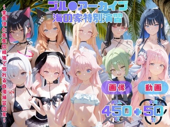 ブル●アーカイブ 海の家特別演習   〜全生徒と先生の精液で溺れる白濁補習の夏〜 CG集と動画のお得な【セット作品】(てんごう食堂) [d_793055]