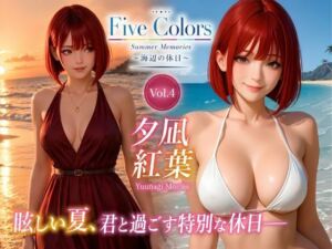 Five Colors Summer Memories 〜海辺の休日〜 Vol.4  夕凪紅葉(KOC) [d_793058]