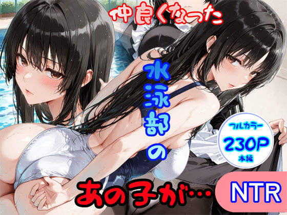 仲良くなった水泳部のあの子が…(白星灯) [d_793063]