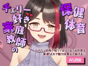 【Live2D動画/ASMR】【2025/12/19配信アーカイブ】チェリー好き家庭教師の保健体育〜パイパンの良さ知ってる？つるつる丸見え実演SEXで魅力を教えてあげる（はーと）〜(さくら屋) [d_793068]