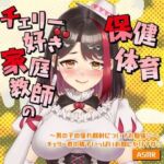 【Live2D動画/ASMR】【2025/9/5配信アーカイブ】家庭教師の保健体育〜男の子の憧れ顔射についてお勉強（はーと）〜チェリー君の精子いっぱいお顔にかけてね（はーと）【摘木さくら】(さくら屋) [d_793076]