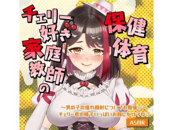 【Live2D動画/ASMR】【2025/9/5配信アーカイブ】家庭教師の保健体育〜男の子の憧れ顔射についてお勉強（はーと）〜チェリー君の精子いっぱいお顔にかけてね（はーと）【摘木さくら】(さくら屋) [d_793076]