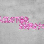 美人OLの下品なオホ声オナニー(ガールズコレクション) [d_793085]