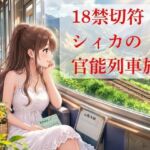 18きっぷ乱読シィカの官能鈍行旅(NAWO) [d_793100]