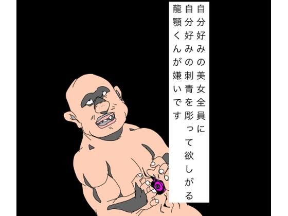 自分好みの美女全員に自分好みの刺青を彫って欲しがる龍顎くんが嫌いです(N-zumi-ha) [d_793104]