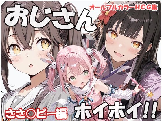 おじさんホイホイ ささ○ピー編(sweet waffle) [d_793109]