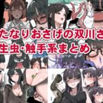 ふたなりおさげの双川さん  寄生虫・触手系まとめ(かんけつせん) [d_793121]