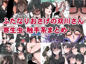 ふたなりおさげの双川さん  寄生虫・触手系まとめ(かんけつせん) [d_793121]