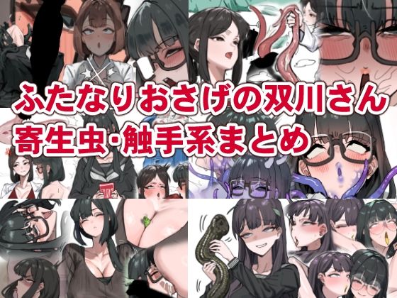 ふたなりおさげの双川さん  寄生虫・触手系まとめ(かんけつせん) [d_793121]