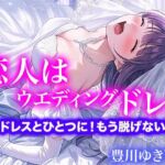 【ドレス美少女】恋人はウエディングドレス  ドレスとひとつに！もう脱げない！（豊川ゆきVer）(Dresscco) [d_793126]