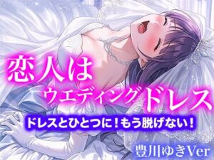 【ドレス美少女】恋人はウエディングドレス  ドレスとひとつに！もう脱げない！（豊川ゆきVer）(Dresscco) [d_793126]