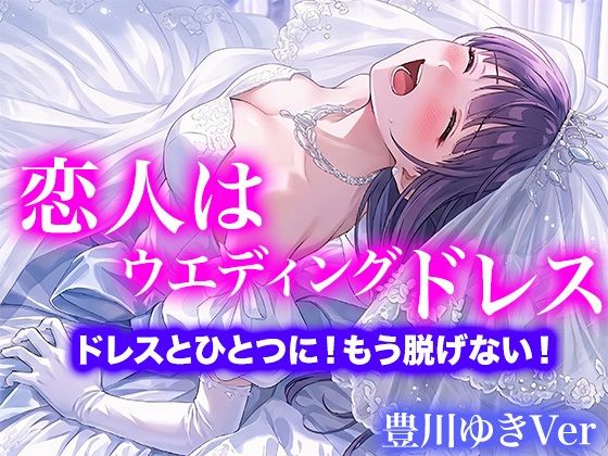 【ドレス美少女】恋人はウエディングドレス  ドレスとひとつに！もう脱げない！（豊川ゆきVer）(Dresscco) [d_793126]