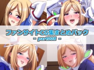 ファンサイトCG集まとめパックーpart008ー(Guild_Plus) [d_793127]