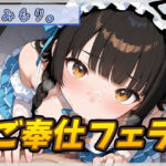 【オナサポ】Gカップの黒髪清楚女子 みもり。「ご奉仕フェラチオ」【みもり。】(G-Sound) [d_793139]
