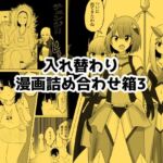 入れ替わり漫画詰め合わせ箱3(Cはんげ) [d_793148]