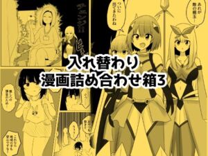入れ替わり漫画詰め合わせ箱3(Cはんげ) [d_793148]