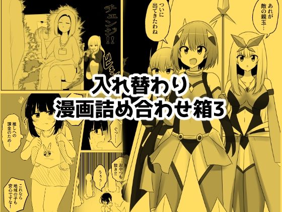 入れ替わり漫画詰め合わせ箱3(Cはんげ) [d_793148]