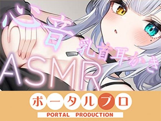 【ASMR】おっぱいに埋もれたい？心音・乳首耳かき  雅乃つむぎ(ポータルプロ) [d_793149]