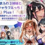 あまふわ3姉妹とイチャラブえっち！Plus！ NTR快楽堕ちした3姉妹と過ごす幸せな新婚旅行（はーと）(Crescent_Clover) [d_793154]