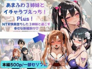 あまふわ3姉妹とイチャラブえっち！Plus！ NTR快楽堕ちした3姉妹と過ごす幸せな新婚旅行（はーと）(Crescent_Clover) [d_793154]