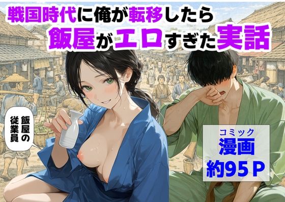 戦国時代に俺が転移したら、飯屋がエロすぎた実話(【ハマダ商店】) [d_793157]