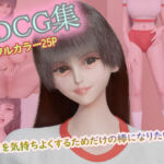 3DCG集 〜キミを気持ちよくするためだけの棒になりたい4〜【フルカラー25P】(タクヲVAV) [d_793164]