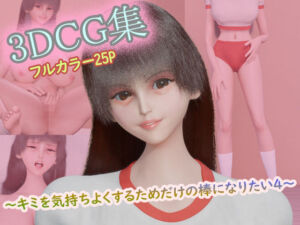 3DCG集 〜キミを気持ちよくするためだけの棒になりたい4〜【フルカラー25P】(タクヲVAV) [d_793164]