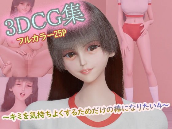 3DCG集 〜キミを気持ちよくするためだけの棒になりたい4〜【フルカラー25P】(タクヲVAV) [d_793164]