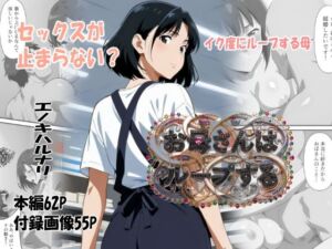 お母さんはループする(エノキハルナリ) [d_793210]