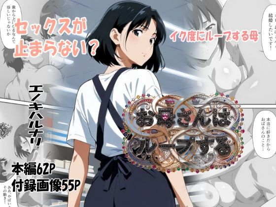 お母さんはループする(エノキハルナリ) [d_793210]