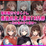 【催●種付けおじさん】産後処女人妻NTR孕ませ托卵〜次は俺の子を産め〜(峰田虎次郎) [d_793220]