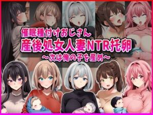 【催●種付けおじさん】産後処女人妻NTR孕ませ托卵〜次は俺の子を産め〜(峰田虎次郎) [d_793220]