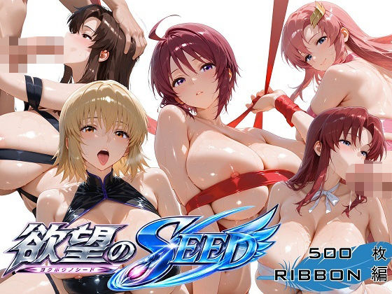 全身リボンに縛られた欲望のSEED爆乳ヒロイン5人 リボン緊縛スペシャル(オカモトファクトリー) [d_793223]