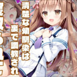 【彼女と俺の恋〇日常】ましろ色の恋は黒ずんで(白銀学園販売委員会) [d_793226]